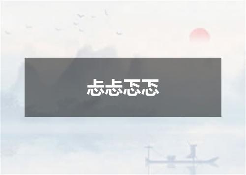 忐忐忑忑