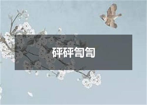 砰砰訇訇