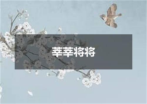 莘莘将将