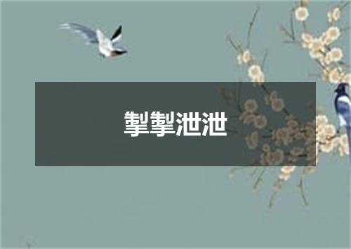 掣掣泄泄