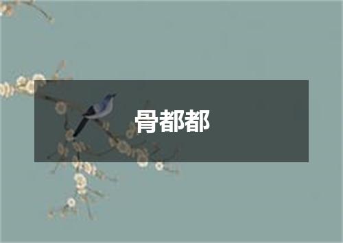 骨都都