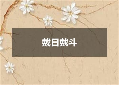 戴日戴斗