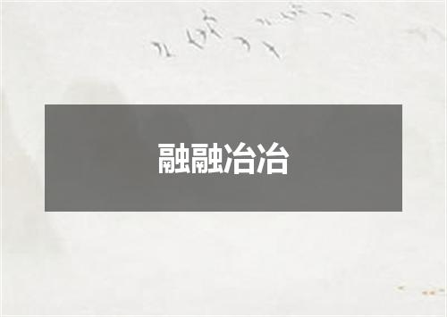 融融冶冶