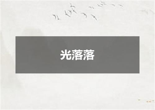 光落落