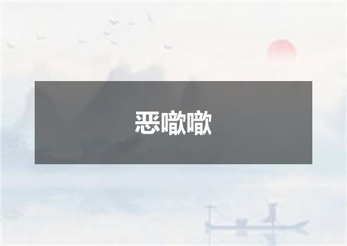恶噷噷