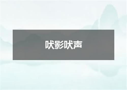 吠影吠声