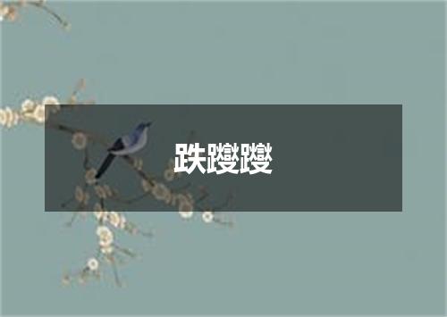 跌躞躞