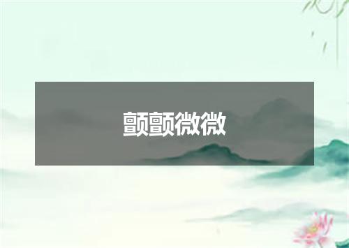 颤颤微微