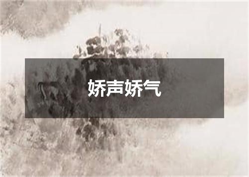 娇声娇气
