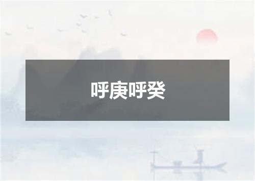 呼庚呼癸