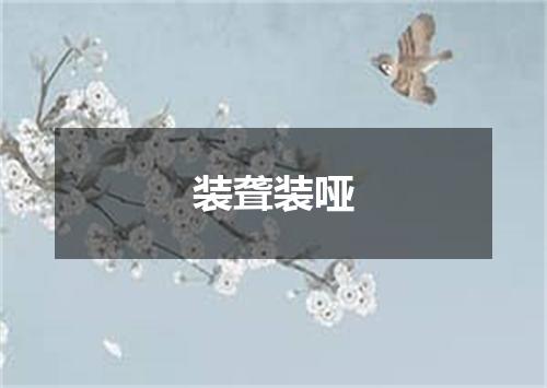 装聋装哑