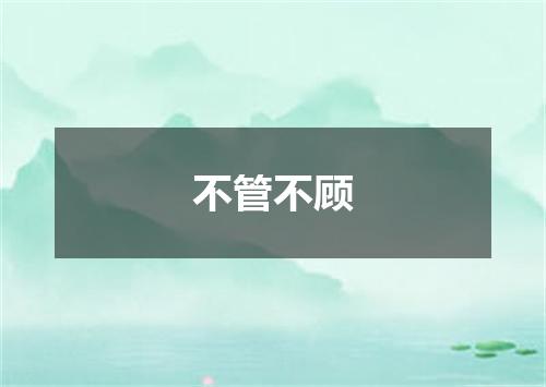 不管不顾