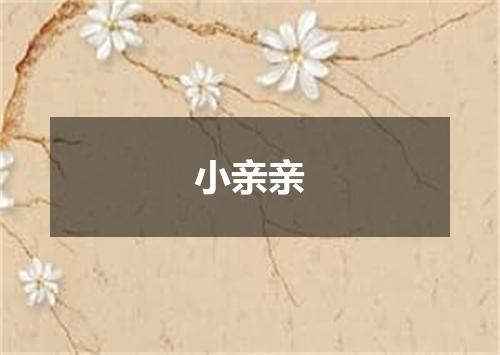 小亲亲
