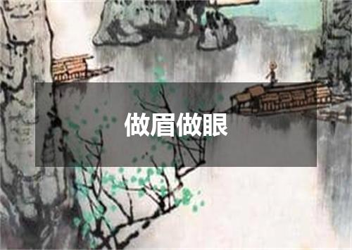 做眉做眼