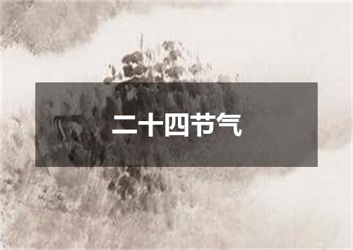 二十四节气
