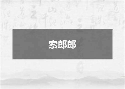 索郎郎