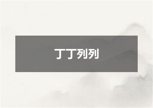 丁丁列列