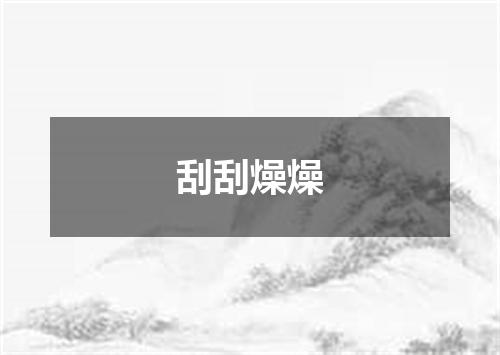 刮刮燥燥