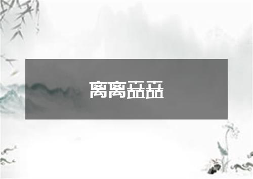 离离矗矗