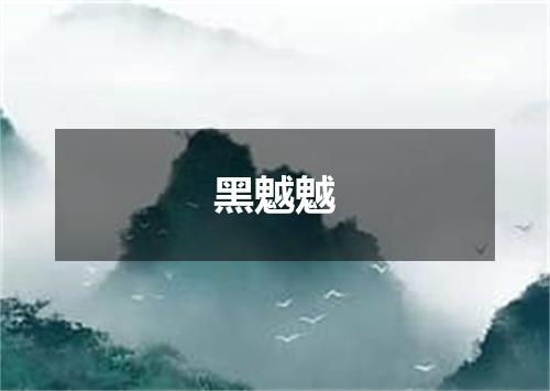 黑魆魆