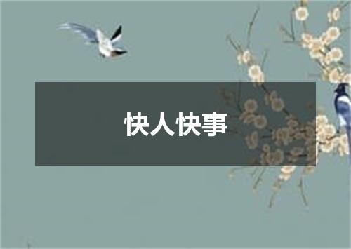 快人快事