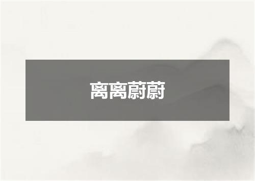 离离蔚蔚