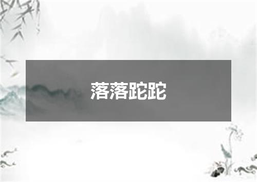 落落跎跎