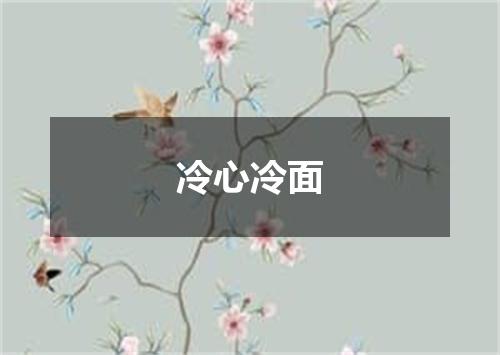 冷心冷面