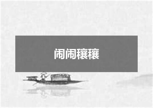闹闹穰穰