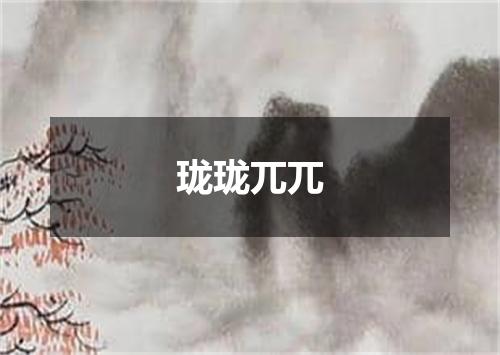 珑珑兀兀