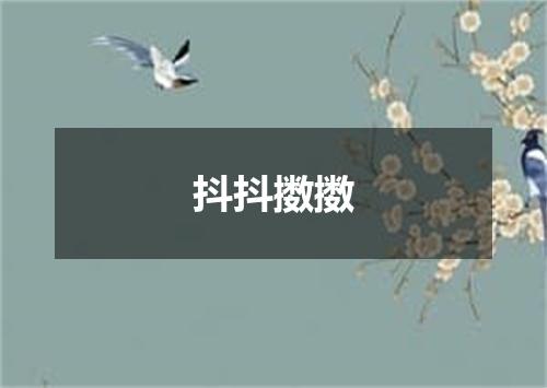 抖抖擞擞