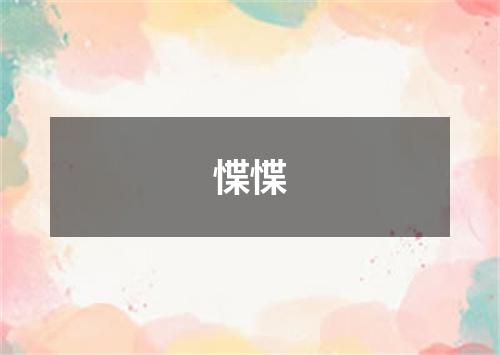 惵惵