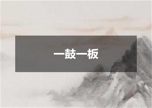 一鼓一板