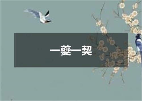 一夔一契