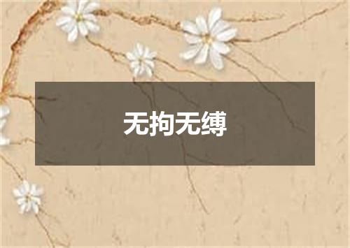 无拘无缚
