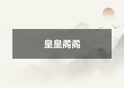 皇皇矞矞