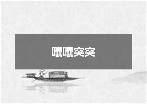 囔囔突突