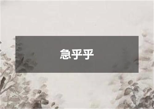 急乎乎