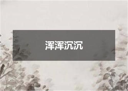 浑浑沉沉