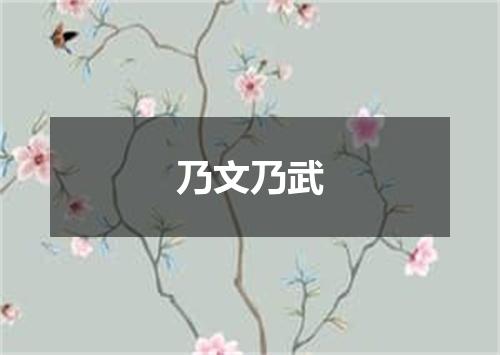 乃文乃武