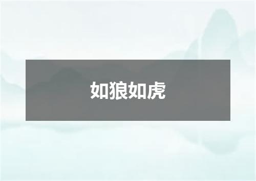 如狼如虎