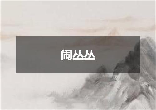 闹丛丛