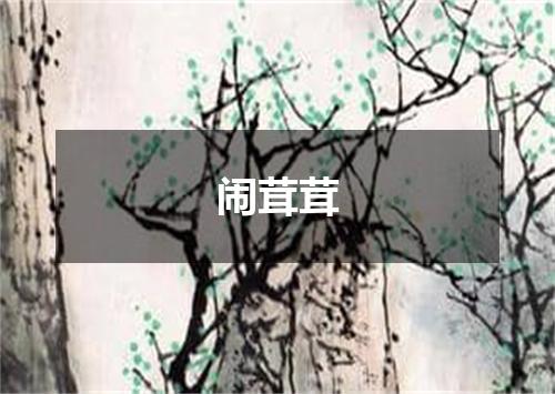 闹茸茸