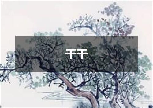 干干