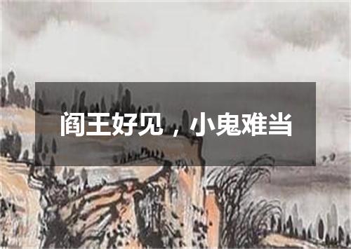 阎王好见，小鬼难当