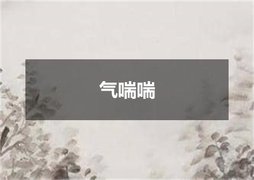 气喘喘