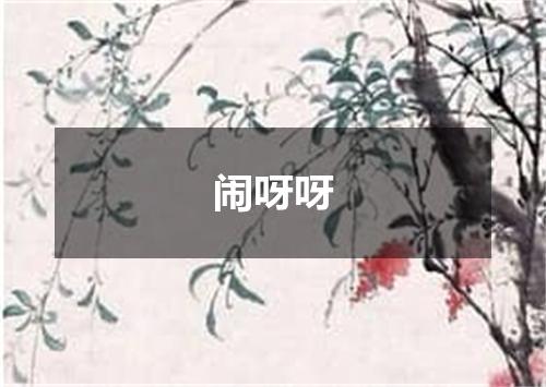 闹呀呀