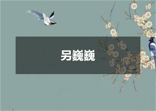 另巍巍