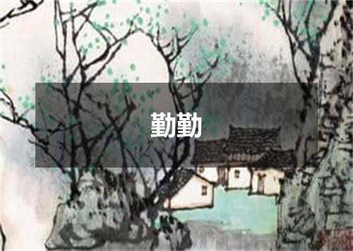 勤勤