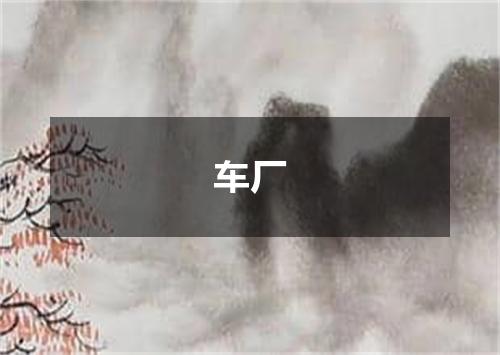 车厂